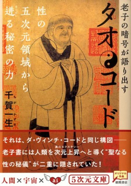 タオ・コード老子の暗号が語りだす性の五次元領域から迸る秘密の力[千賀一生]