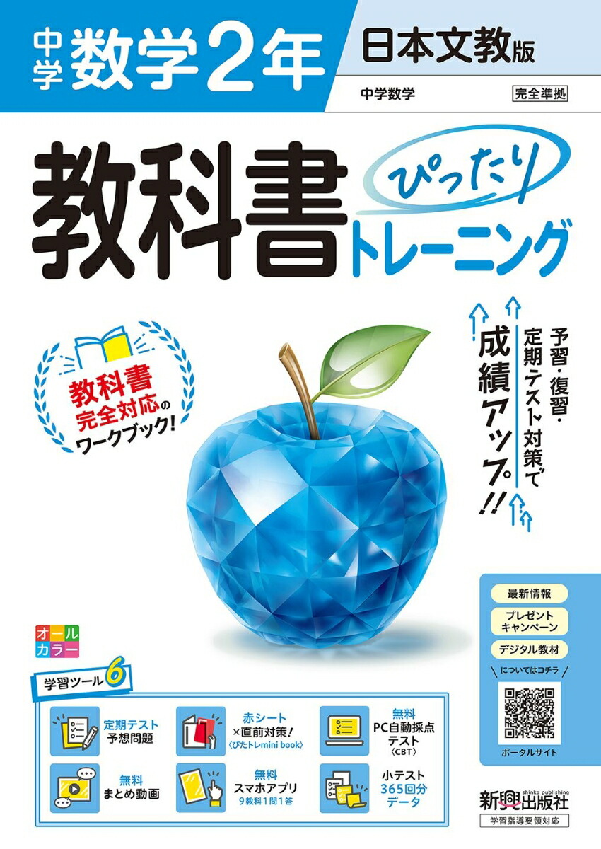 Middle School Textbook Perfect Training Mathematics 2 Year Japanese Education Edition (fully compatible with textbooks, all colors, study tools 6/regular test prediction questions/red sheet x last-minute preparation! (<Pitatore Mini Book>/Free PC Automatic Scoring Test <CBT>/Free Summary Video/Free Smartphone App/365 Quiz Data)
