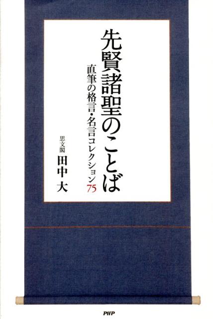 楽天ブックス 先賢諸聖のことば 直筆の格言 名言コレクション７５ 田中大 本