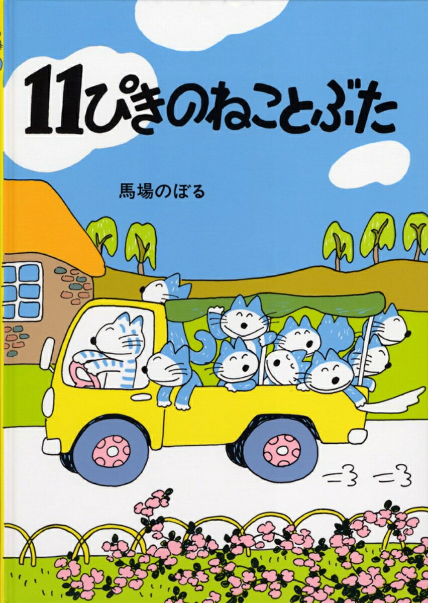 11ぴきのねことぶた 表紙
