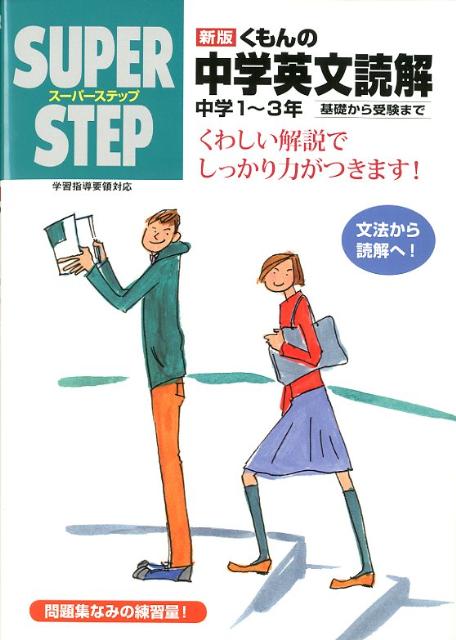 楽天ブックス スーパーステップ くもんの中学英文読解新版 本