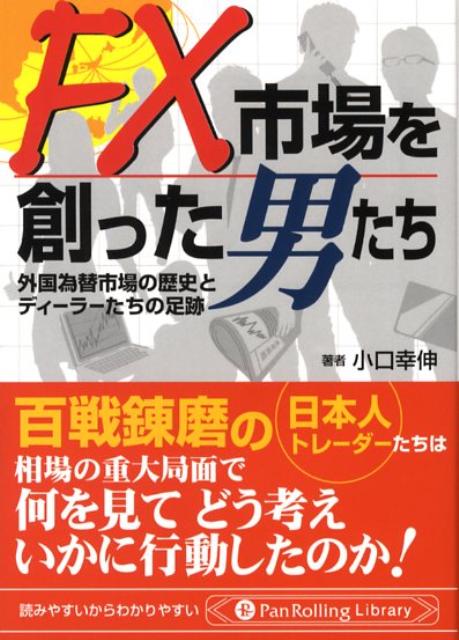 楽天ブックス: FX市場を創った男たち - 外国為替市場の歴史と