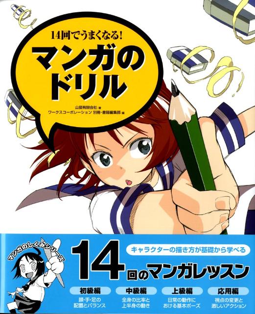 楽天ブックス マンガのドリル 14回でうまくなる 山猫有限会社 本