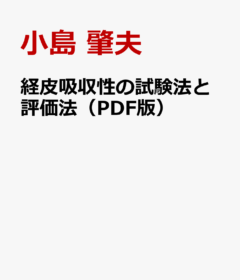 楽天ブックス: 経皮吸収性の試験法と評価法（PDF版） - 小島 肇夫 - 9784865020489 : 本