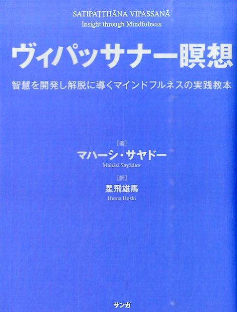 楽天ブックス ヴィパッサナー瞑想 智慧を開発し解脱に導くマインドフルネスの実践教本 マハーシ サヤドー 本