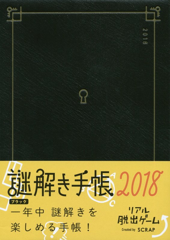 謎 クリアランス 手帳 2018