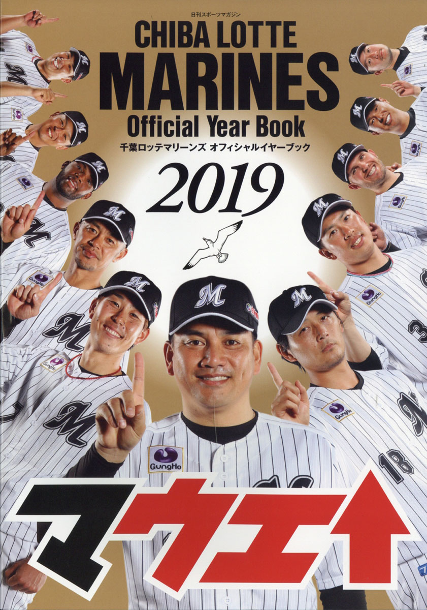 楽天ブックス 日刊スポーツマガジン 千葉ロッテマリーンズオフィシャルイヤーブック19 19年 04月号 雑誌 日刊スポーツpress 雑誌