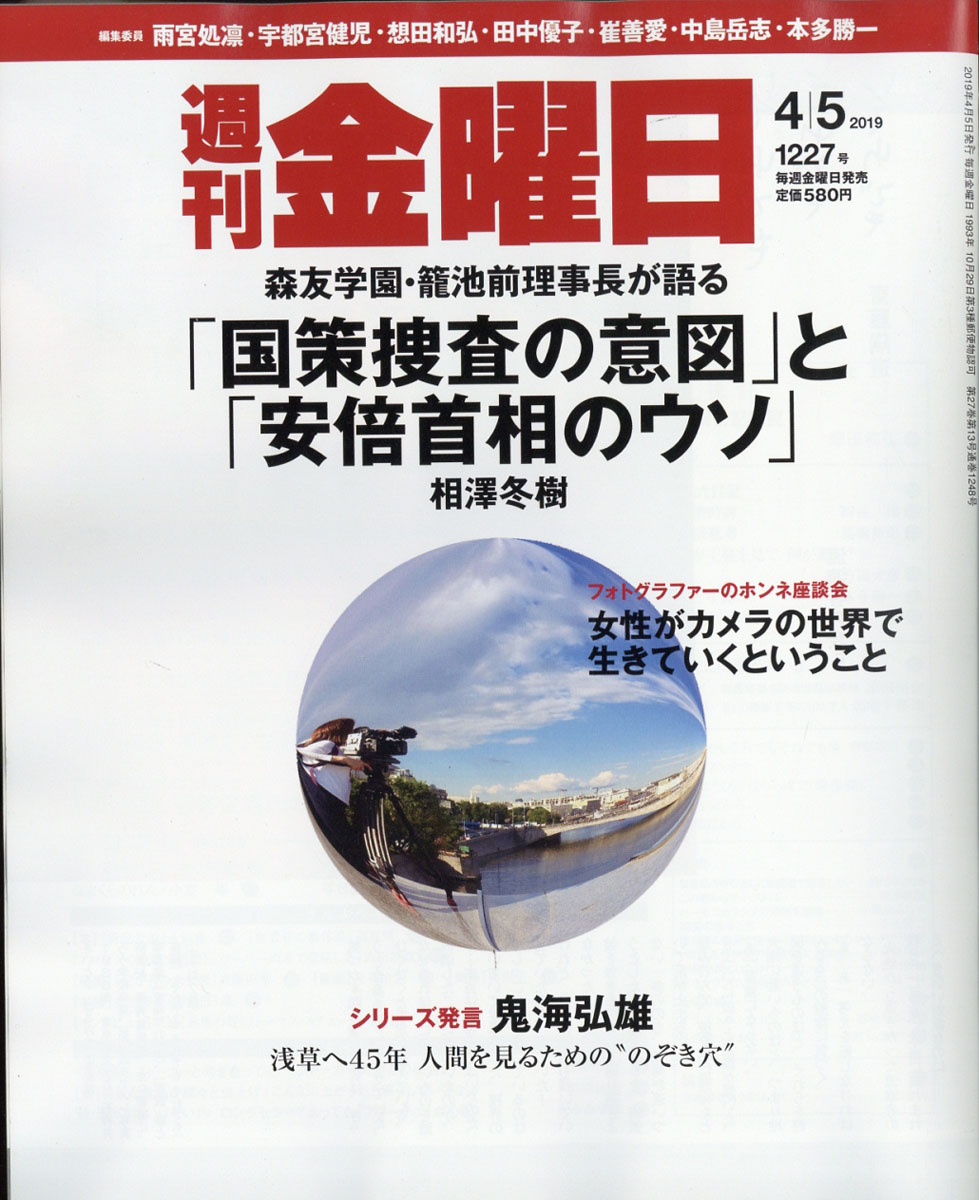 週刊金曜日2019年4/5号[雑誌]