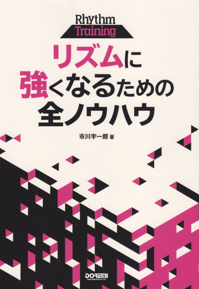 楽天ブックス リズムに強くなるための全ノウハウ 市川宇一郎 本