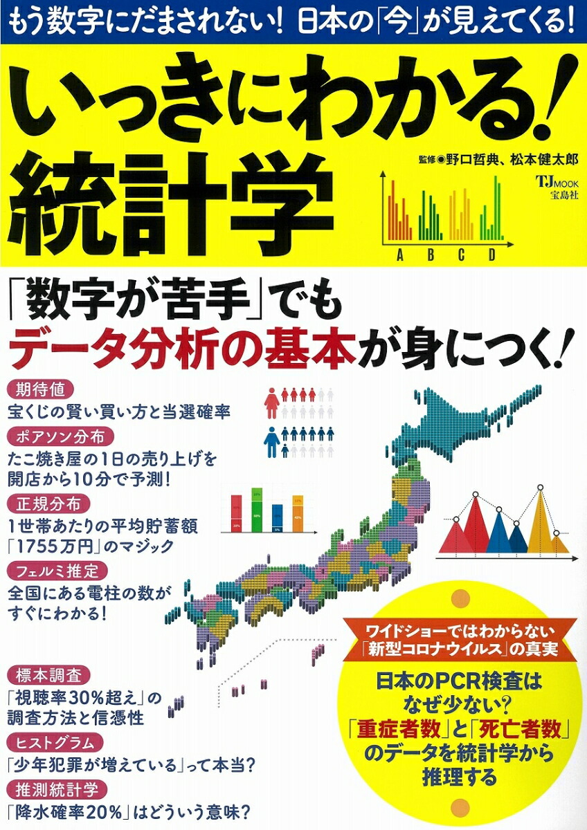 楽天ブックス いっきにわかる 統計学 野口 哲典 本