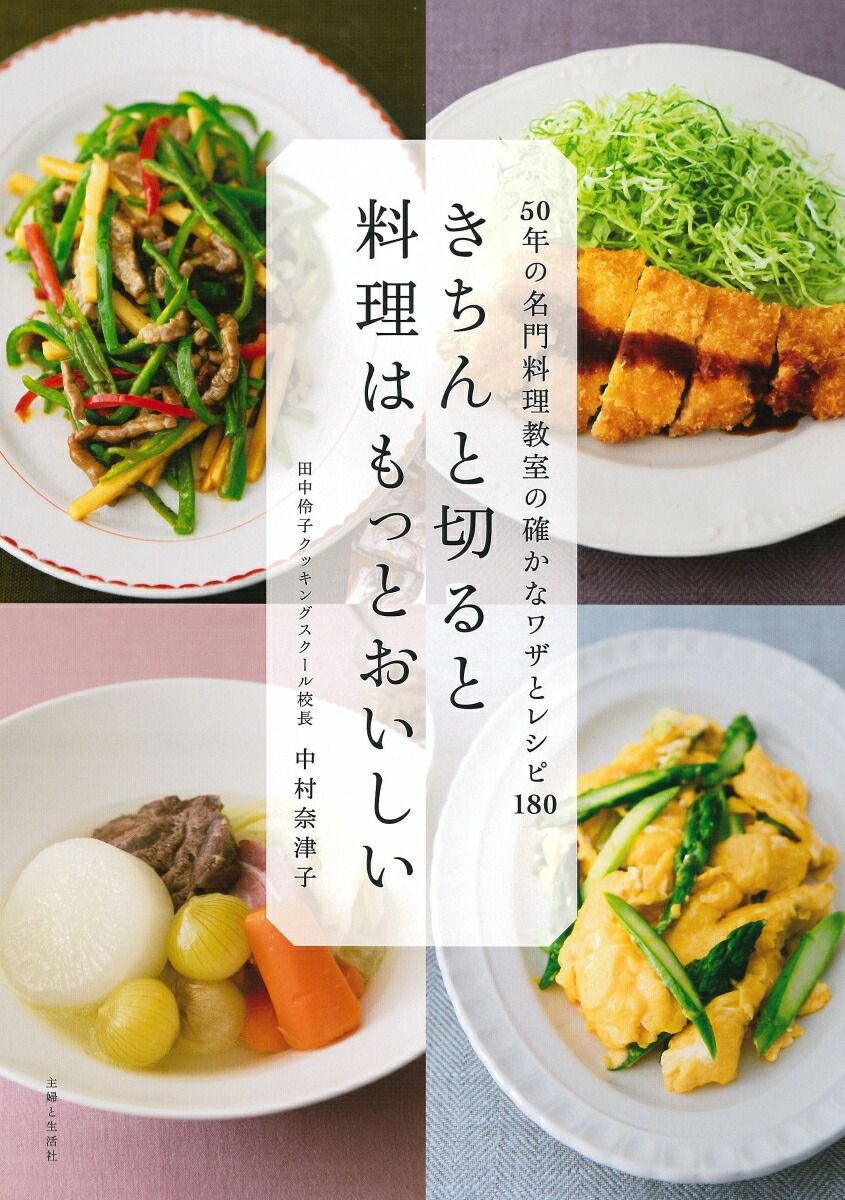 楽天ブックス きちんと切ると料理はもっとおいしい 50年の名門料理教室の確かなワザとレシピ180 中村 奈津子 9784391150490 本