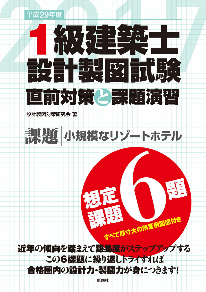 楽天ブックス: 平成29年度 1級建築士設計製図試験 直前対策と課題演習 - 設計製図対策研究会 - 9784395350490 : 本