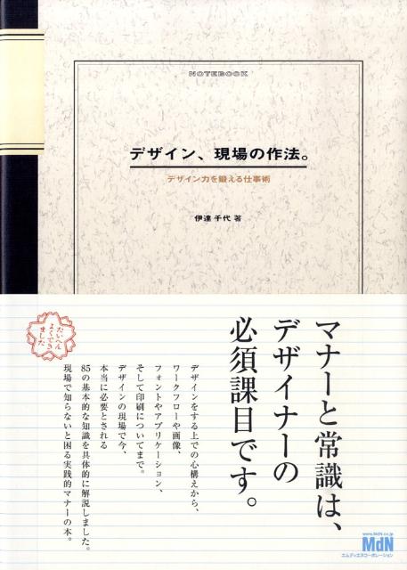 デザイン、現場の作法。 : デザイン力を鍛える仕事術 - アート