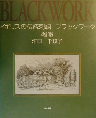 楽天ブックス: イギリスの伝統刺繍 ブラックワーク改訂版 - 江口