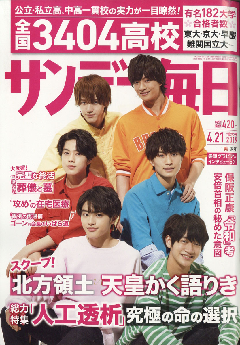 楽天ブックス サンデー毎日 19年 4 21号 雑誌 毎日新聞社 雑誌
