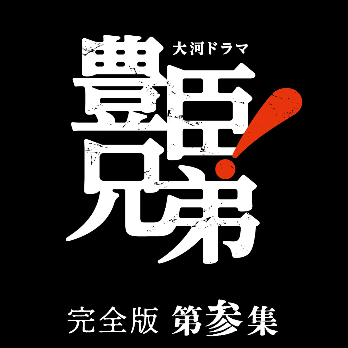 大河ドラマ豊臣兄弟！完全版第参集ブルーレイBOX(5枚組)【Blu-ray】[仲野太賀]