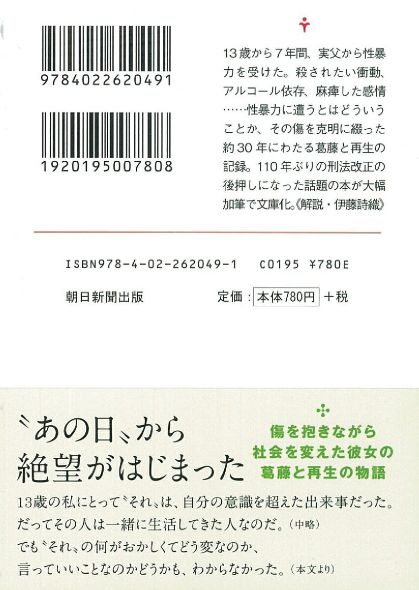 楽天ブックス 13歳 私 をなくした私 性暴力と生きることのリアル 山本潤 9784022620491 本