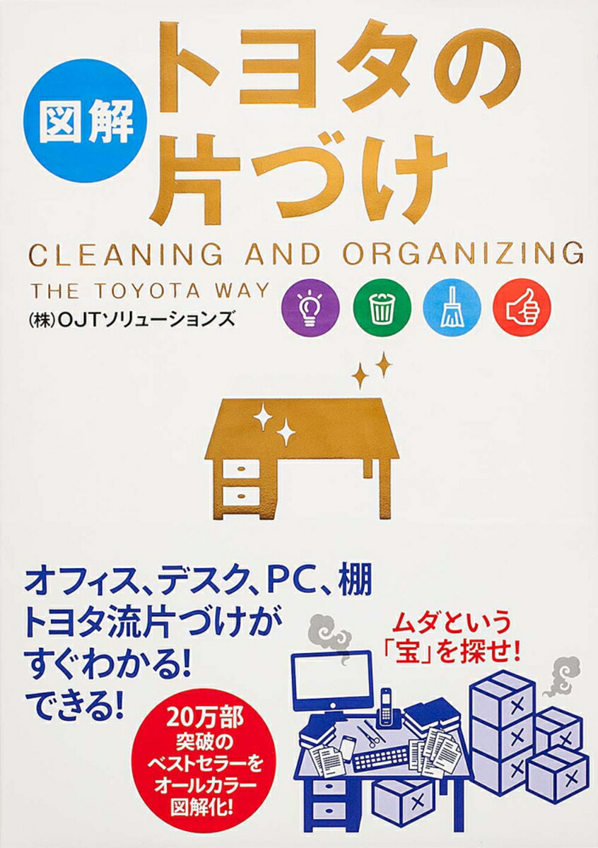 ［図解］トヨタの片づけ[（株）OJTソリューションズ]
