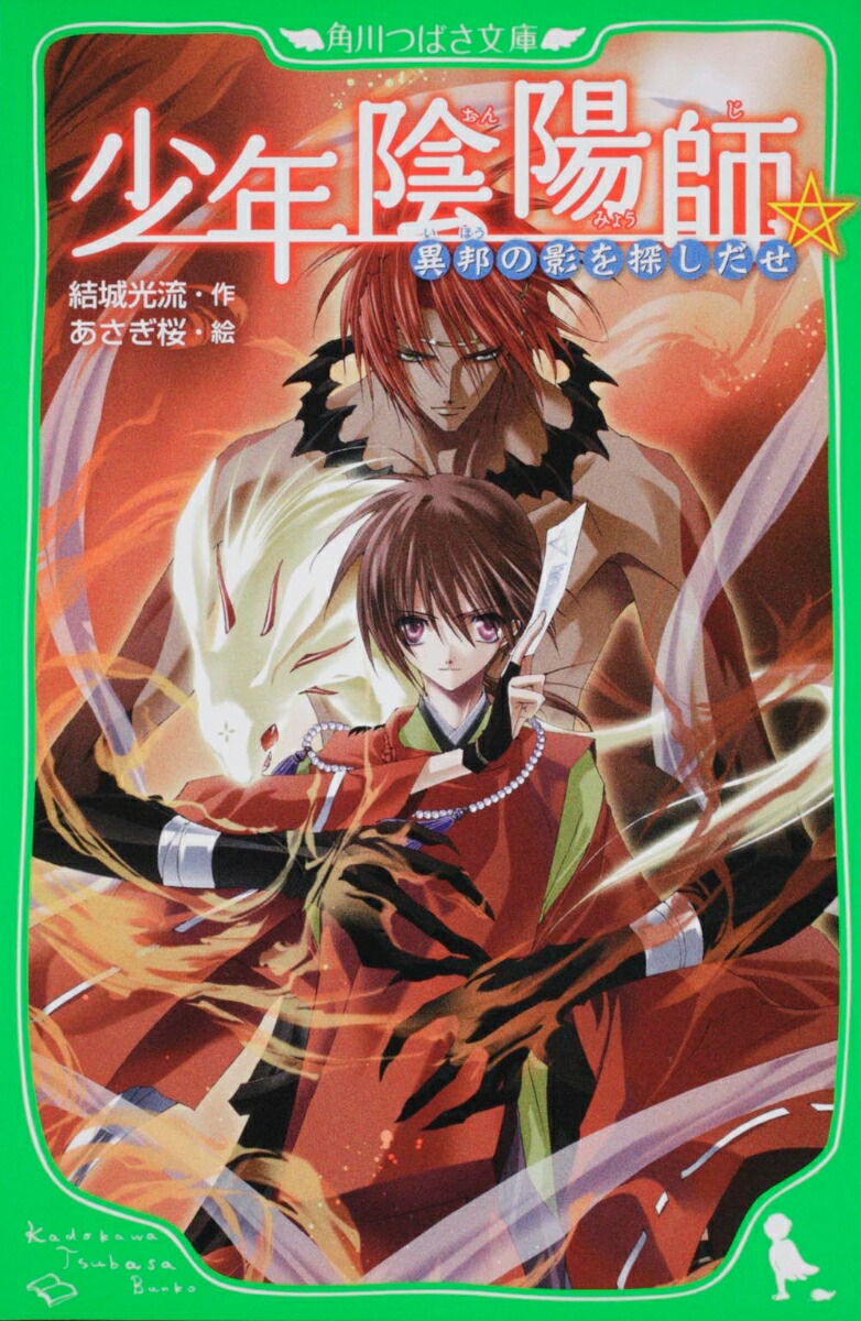 少年陰陽師 異邦の影を探しだせ画像