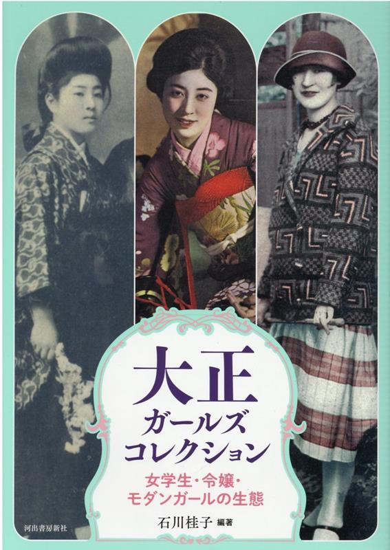 楽天ブックス 大正ガールズコレクション 女学生 令嬢 モダンガールの生態 本
