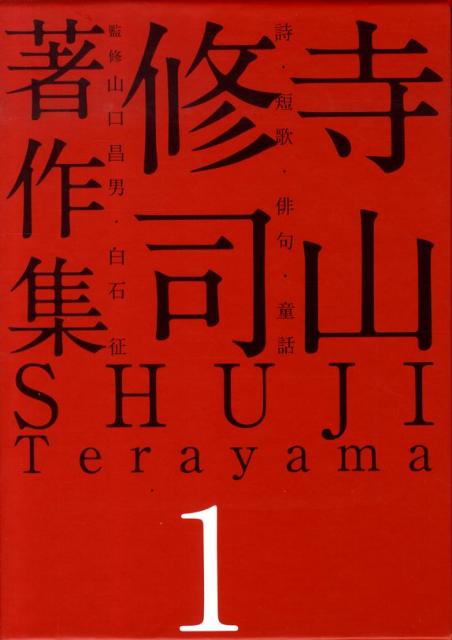 楽天ブックス: 寺山修司著作集（第1巻） - 寺山修司 - 9784781200491 : 本