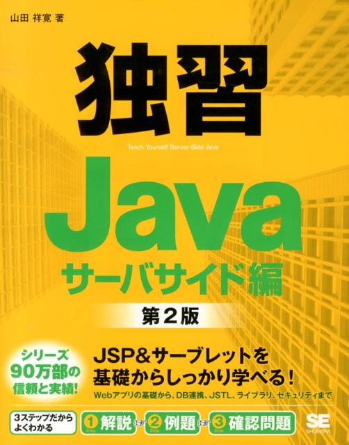 攻略サーバサイドJavaプログラミング JSPサーブレットの基礎から、J2E…