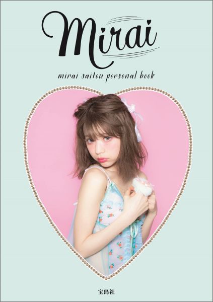 楽天ブックス Mirai Mirai Saitou Personal Boo 斎藤みらい 本