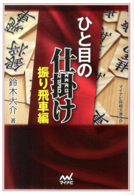 楽天ブックス ひと目の仕掛け 振り飛車編 鈴木大介 本