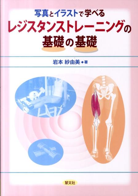 楽天ブックス 写真とイラストで学べるレジスタンストレーニングの基礎の基礎 岩本紗由美 本