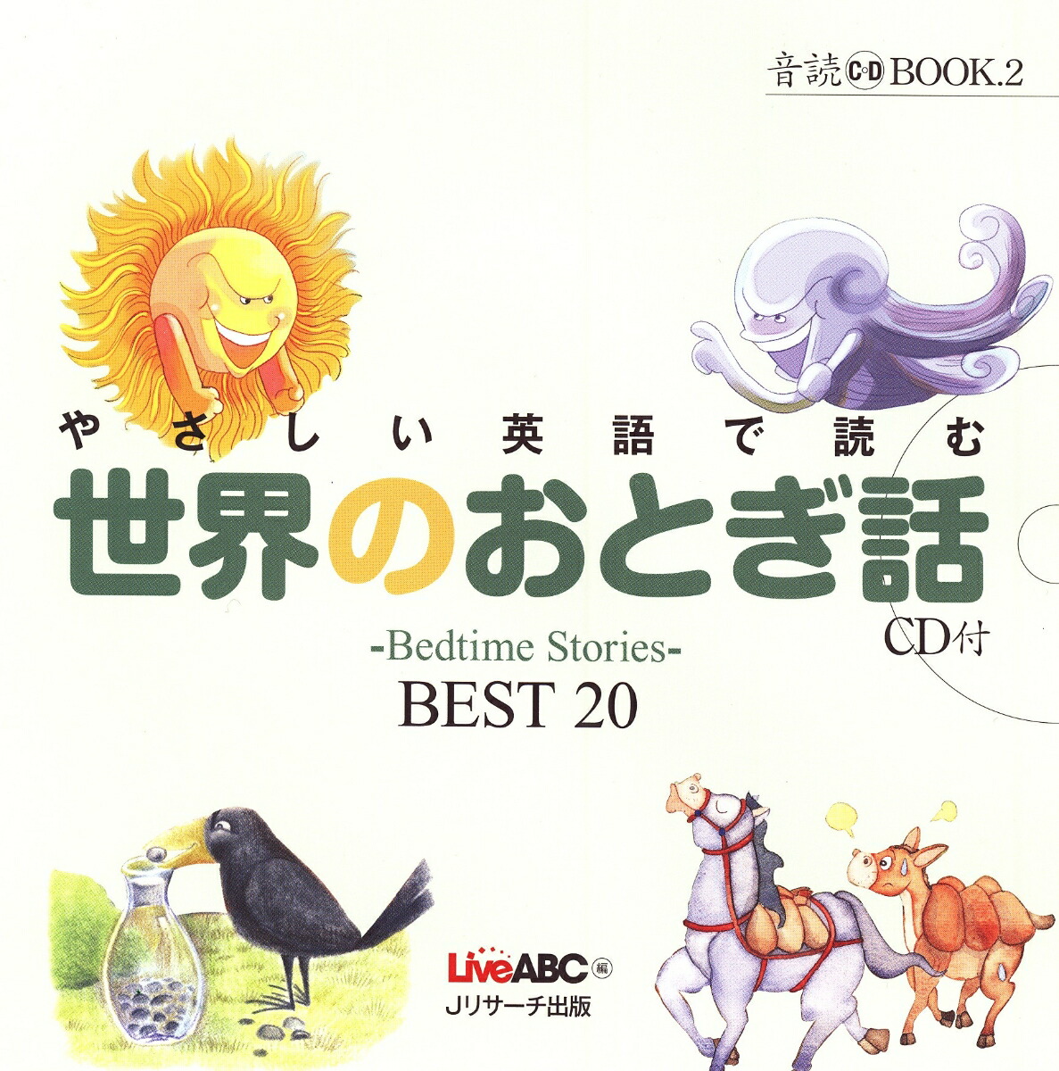 楽天ブックス やさしい英語で読む世界のおとぎ話 Bedtime Stories Best Liveabc 本