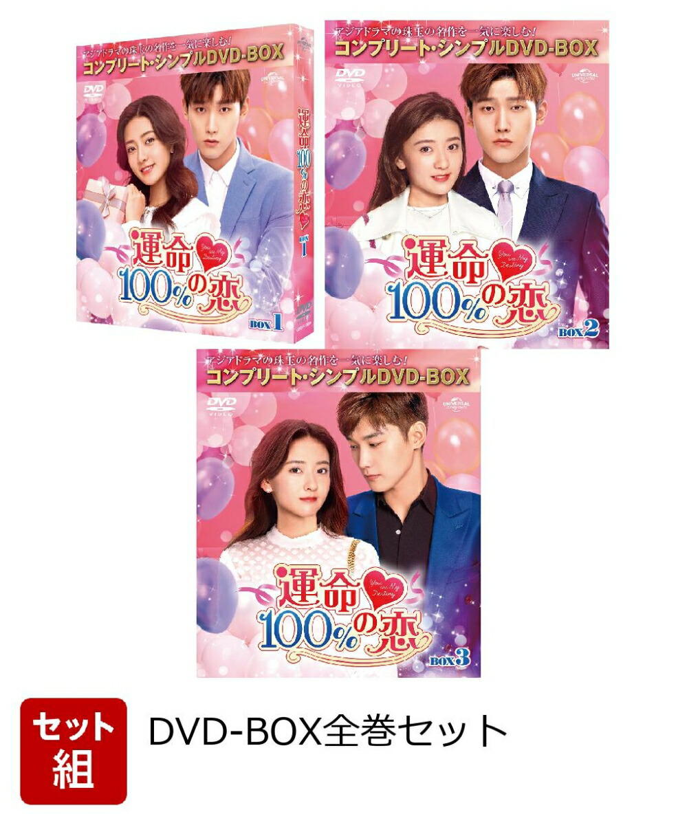 運命100%の恋 DVD全巻セット〈18枚組〉韓国/中国/韓流/華流