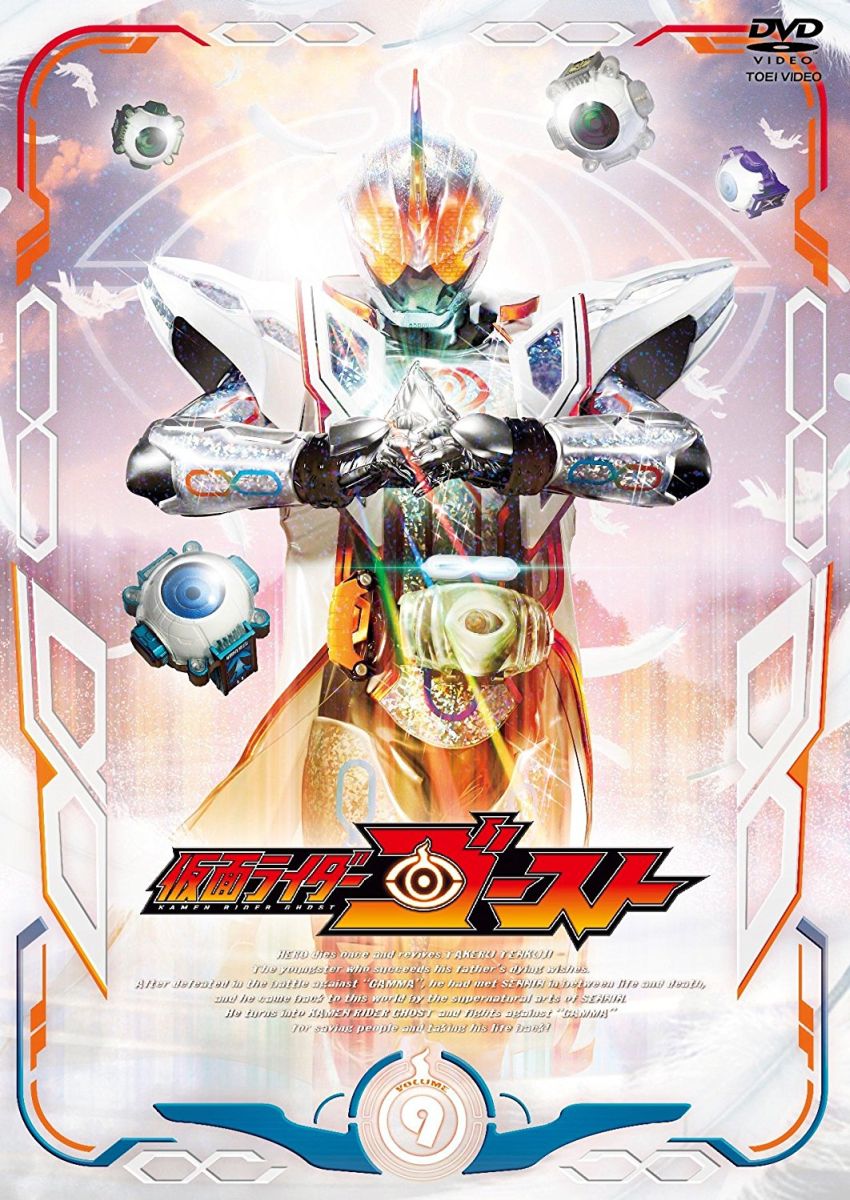 楽天ブックス 仮面ライダーゴースト Volume 9 渡辺勝也 西銘駿 Dvd