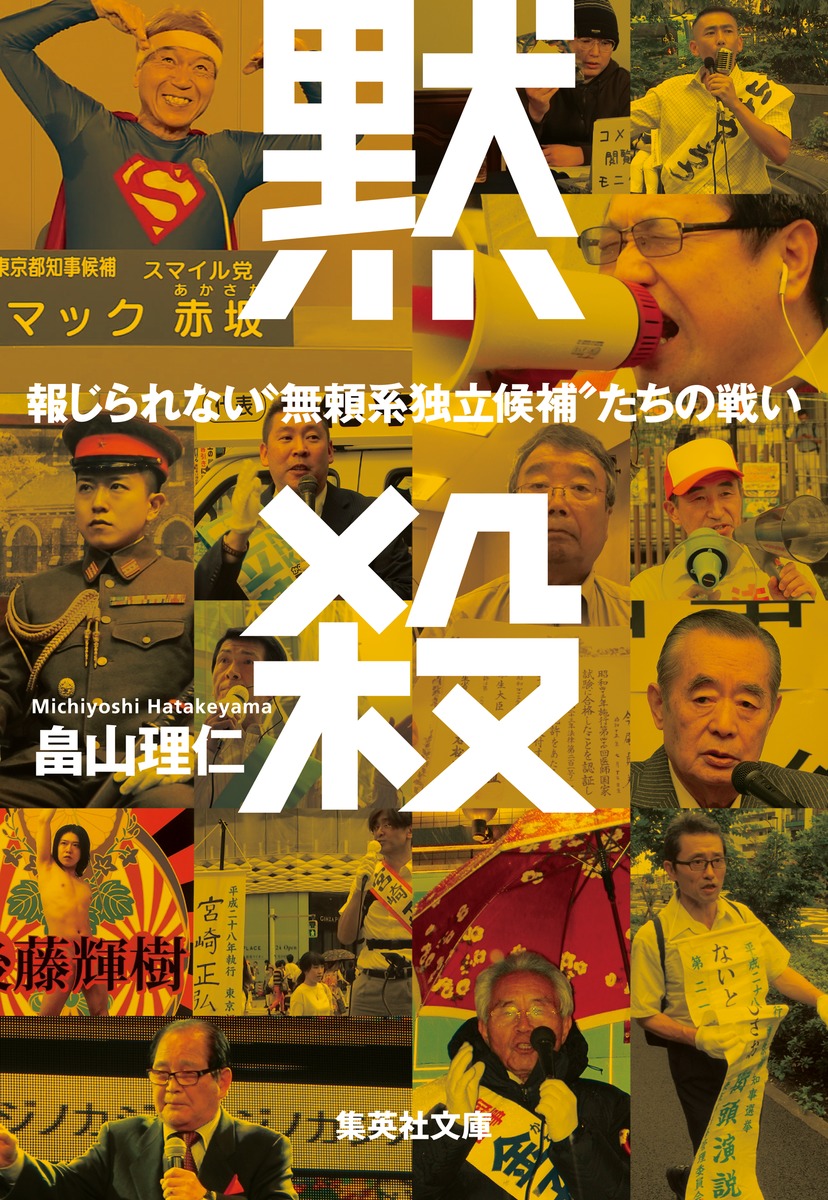 黙殺 報じられない“無頼系独立候補”たちの戦い画像