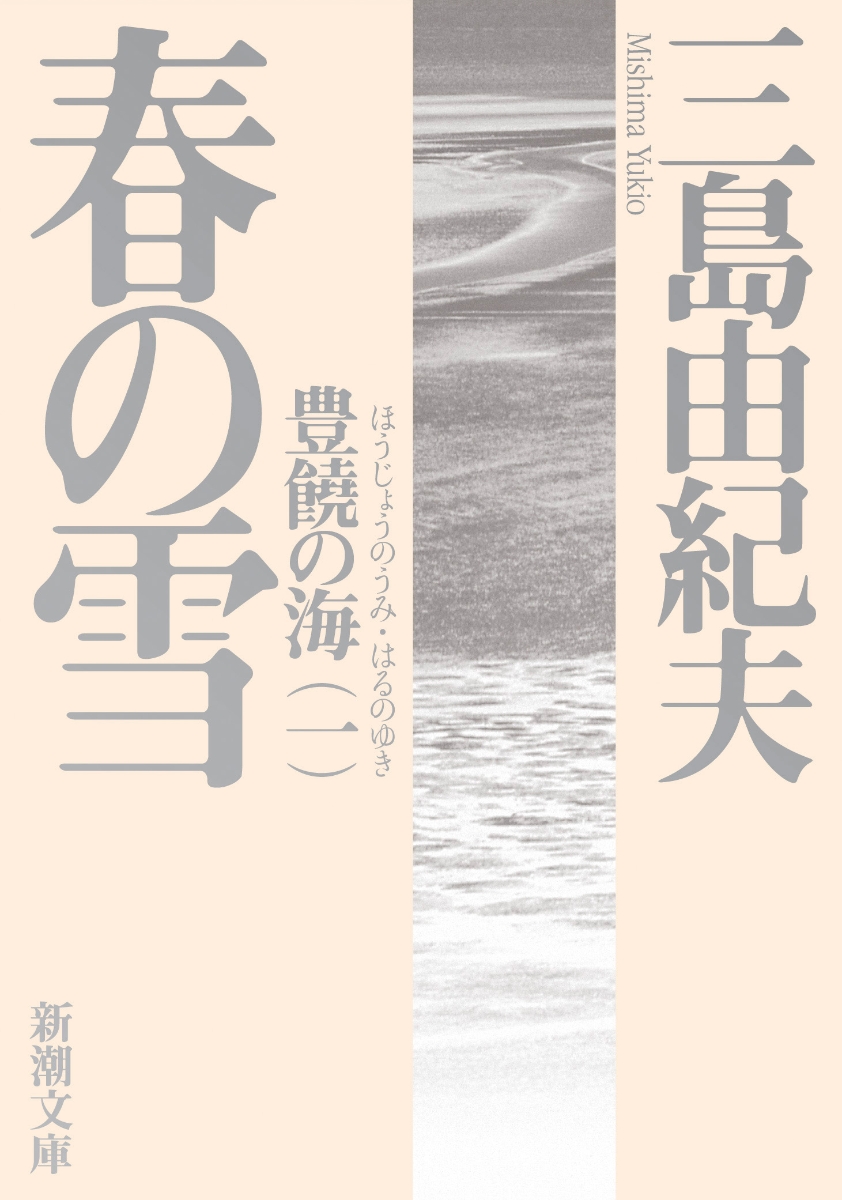 三島由紀夫 豊饒の海 全4冊セット 新潮社 - 文学