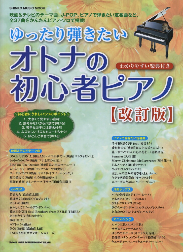 楽天ブックス: ゆったり弾きたいオトナの初心者ピアノ改訂版 - 紫垣 