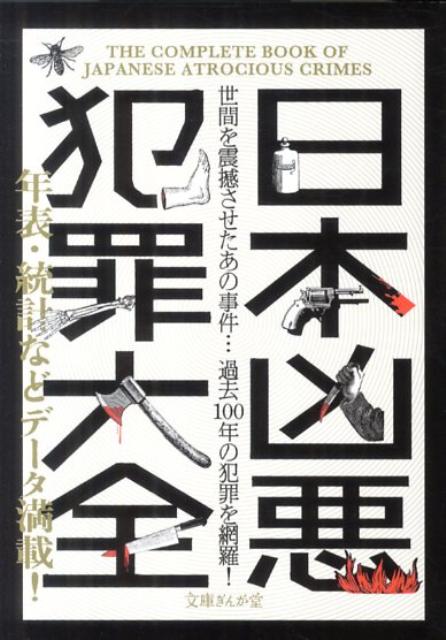 楽天ブックス: 日本凶悪犯罪大全 - 犯罪事件研究倶楽部