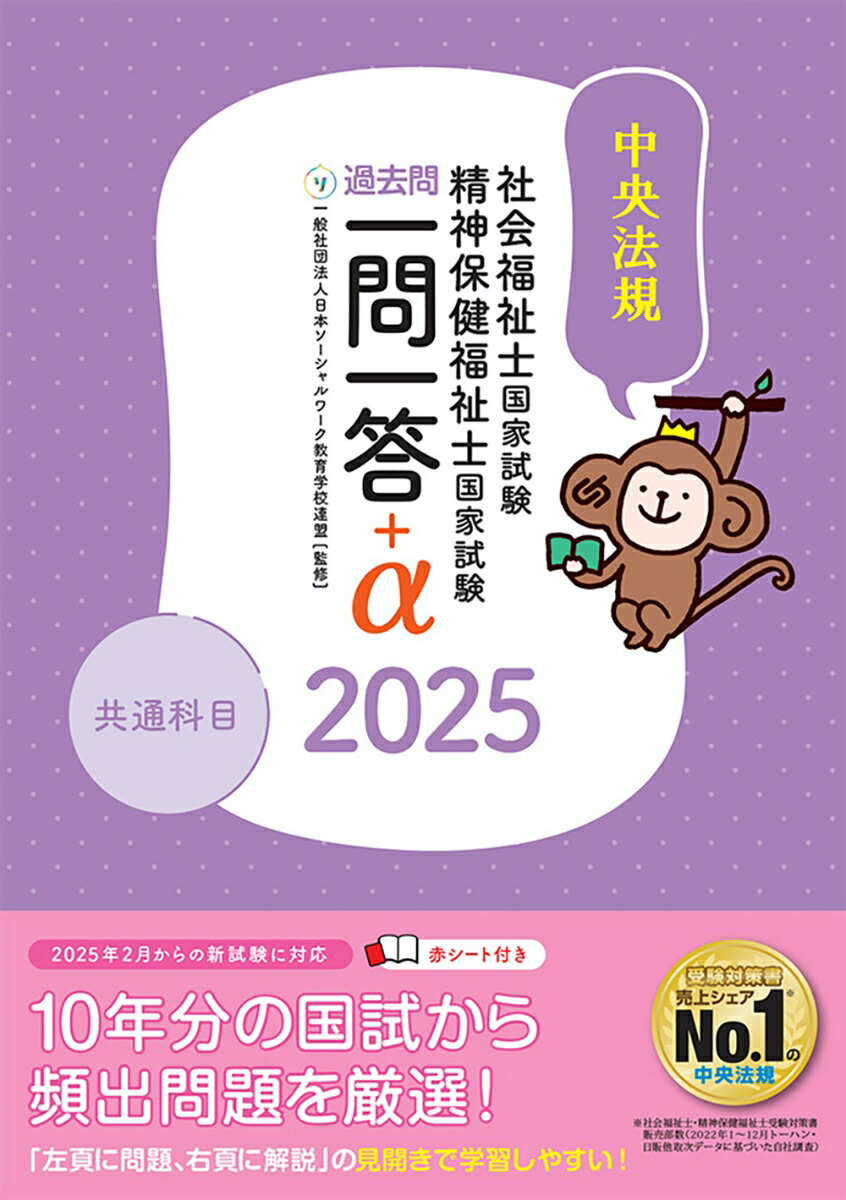 楽天ブックス: 2025社会福祉士・精神保健福祉士国家試験過去問 一問一答＋α 共通科目 - 一般社団法人日本ソーシャルワーク教育学校連盟 -  9784824300492 : 本