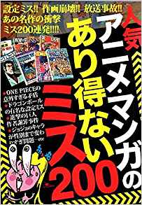 楽天ブックス 人気アニメ マンガのあり得ないミス0 鈴木 うどん 本