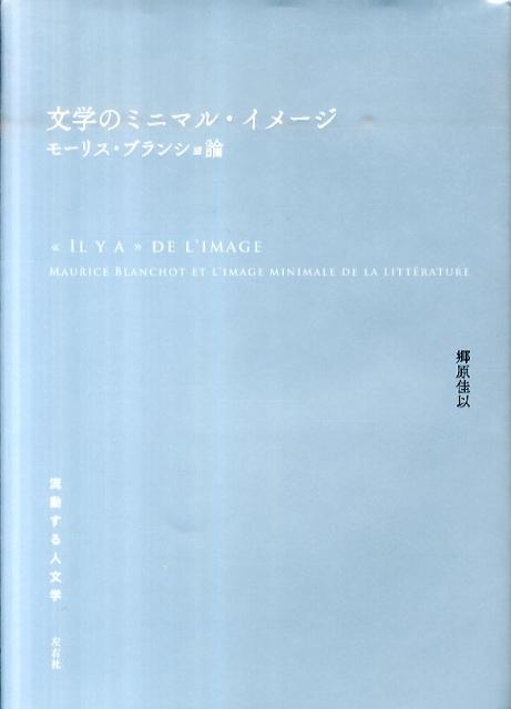 文学のミニマル・イメージ　モーリス・ブランショ論　（流動する人文学）