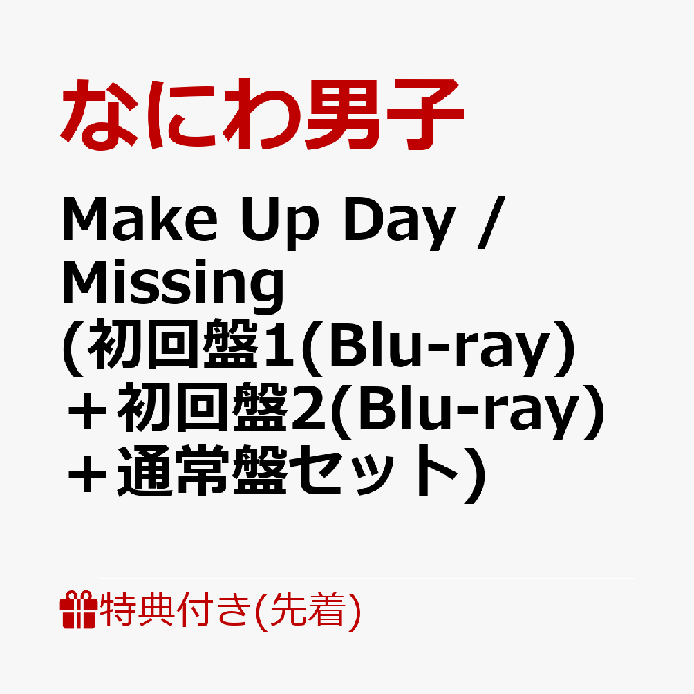 初回限定Make Up Day / Missing (初回盤1(Blu-ray)＋初回盤2(Blu-ray)＋通常盤セット)