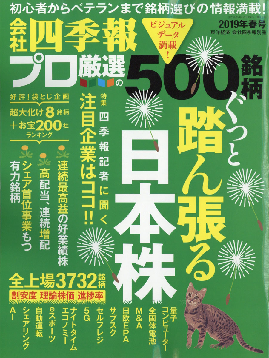 楽天ブックス 別冊 会社四季報 プロ500銘柄 19年 2集 春号 雑誌 東洋経済新報社 雑誌