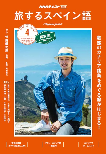 楽天ブックス 旅するスペイン語 19年 04月号 雑誌 Nhk出版 雑誌