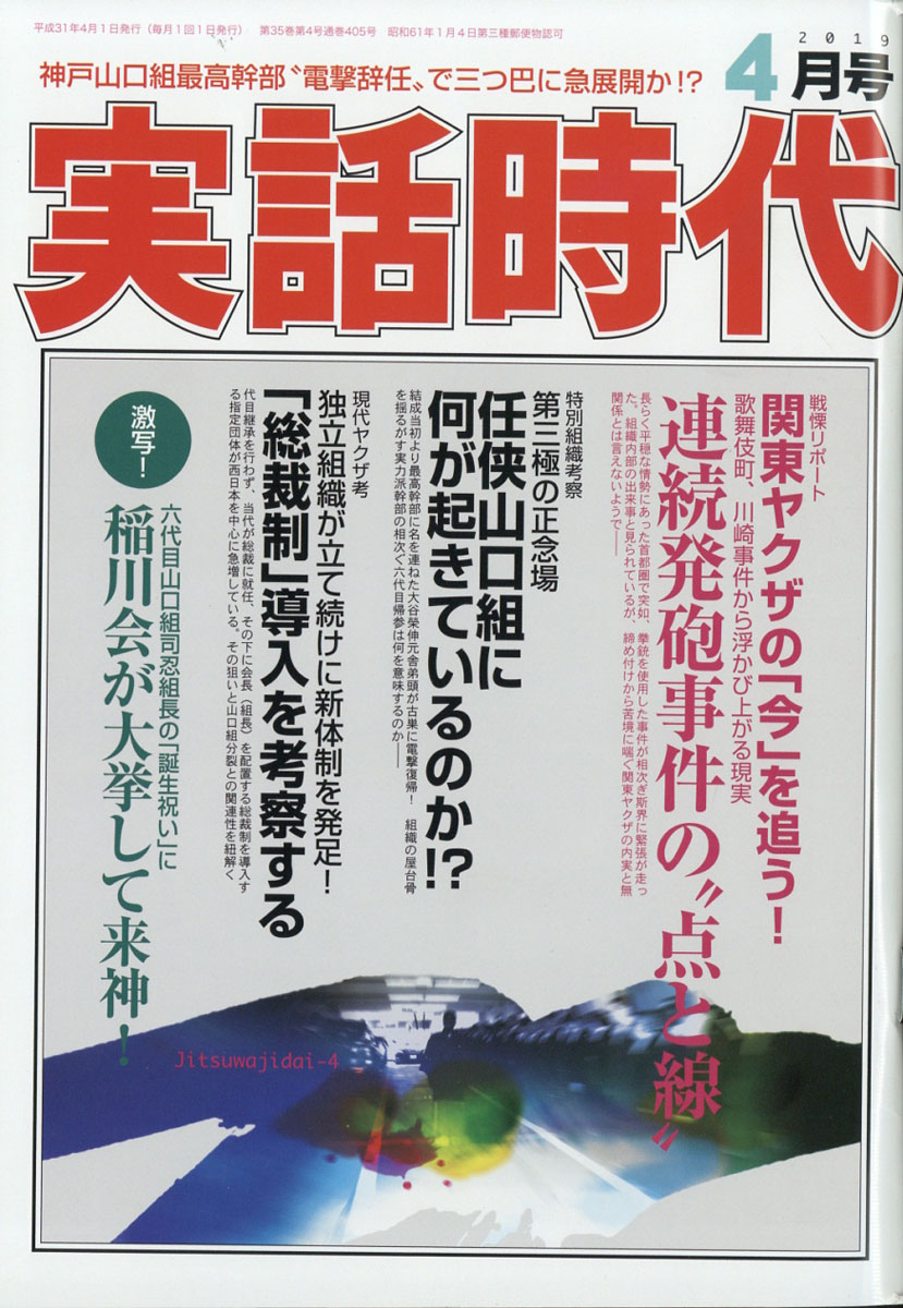 楽天ブックス: 実話時代 2019年 04月号 [雑誌] - 三和出版