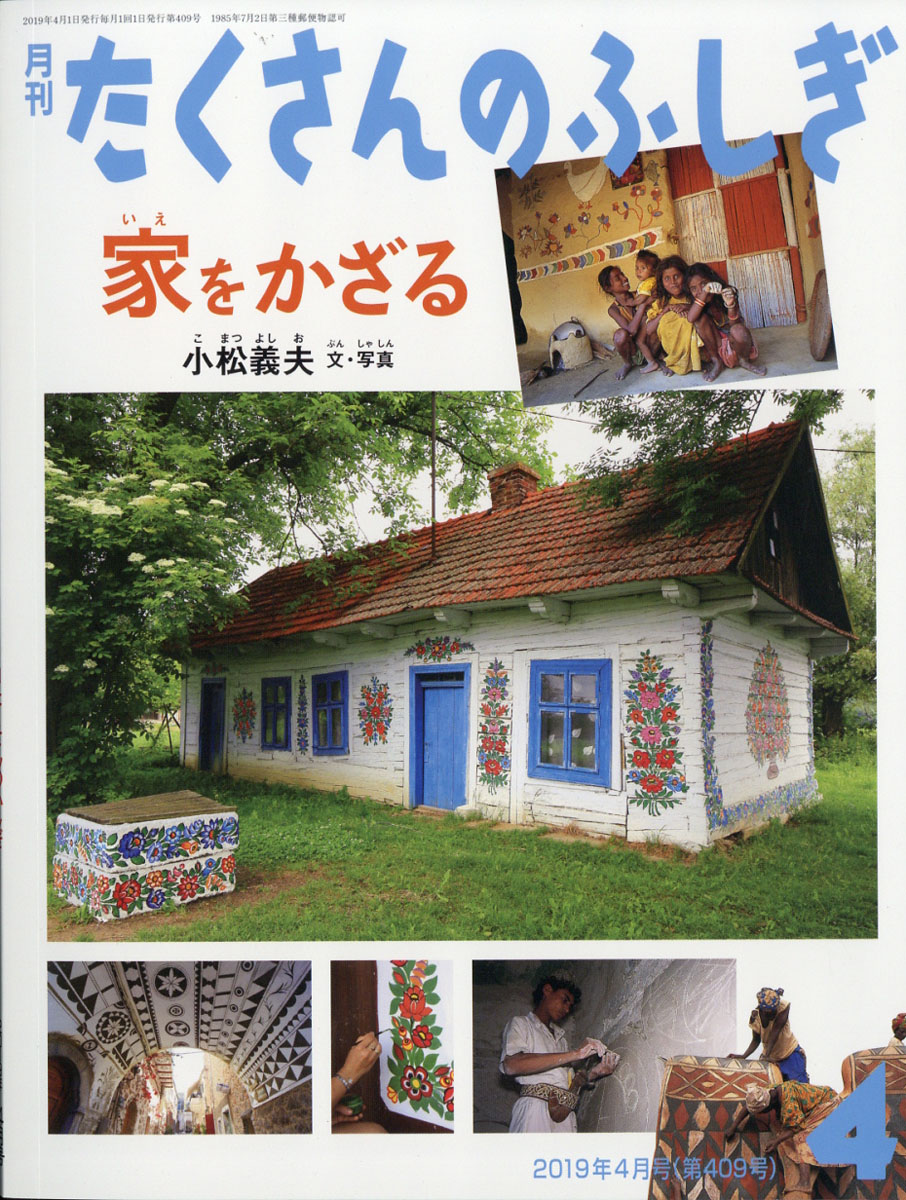 月刊たくさんのふしぎ2019年04月号[雑誌]