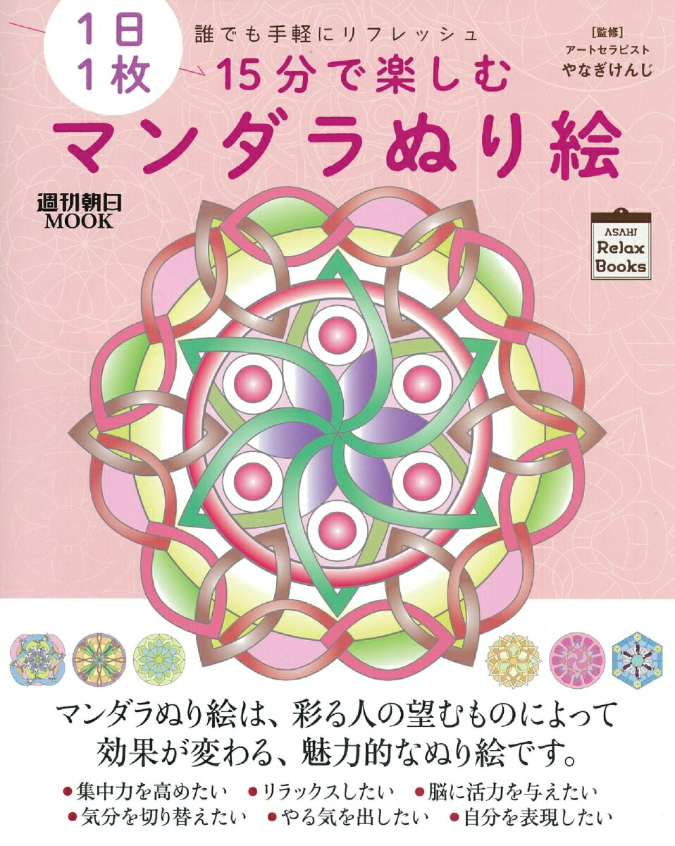 楽天ブックス 15分で楽しむ マンダラぬり絵 1日1枚 誰でも手軽にリフレッシュ 朝日新聞出版 本