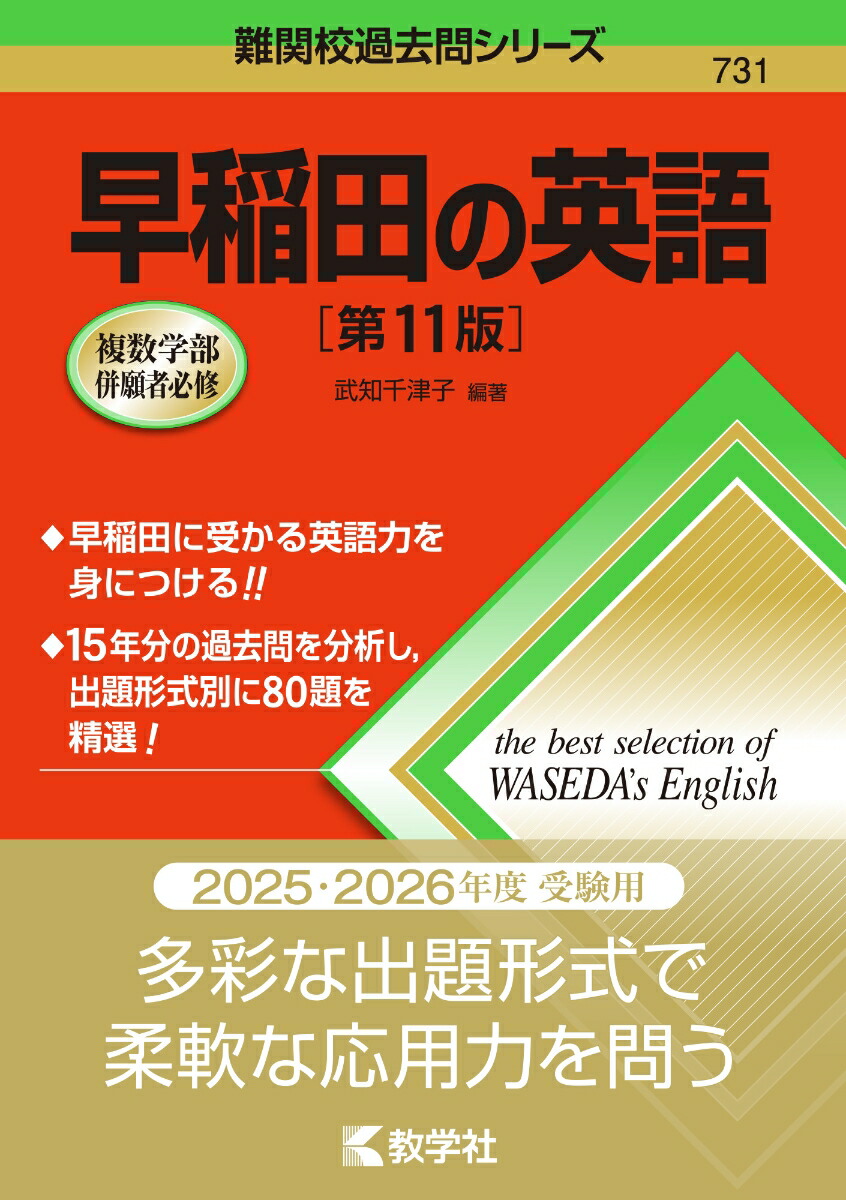 楽天ブックス: 早稲田の英語［第11版］ - 武知 千津子 - 9784325260493 : 本