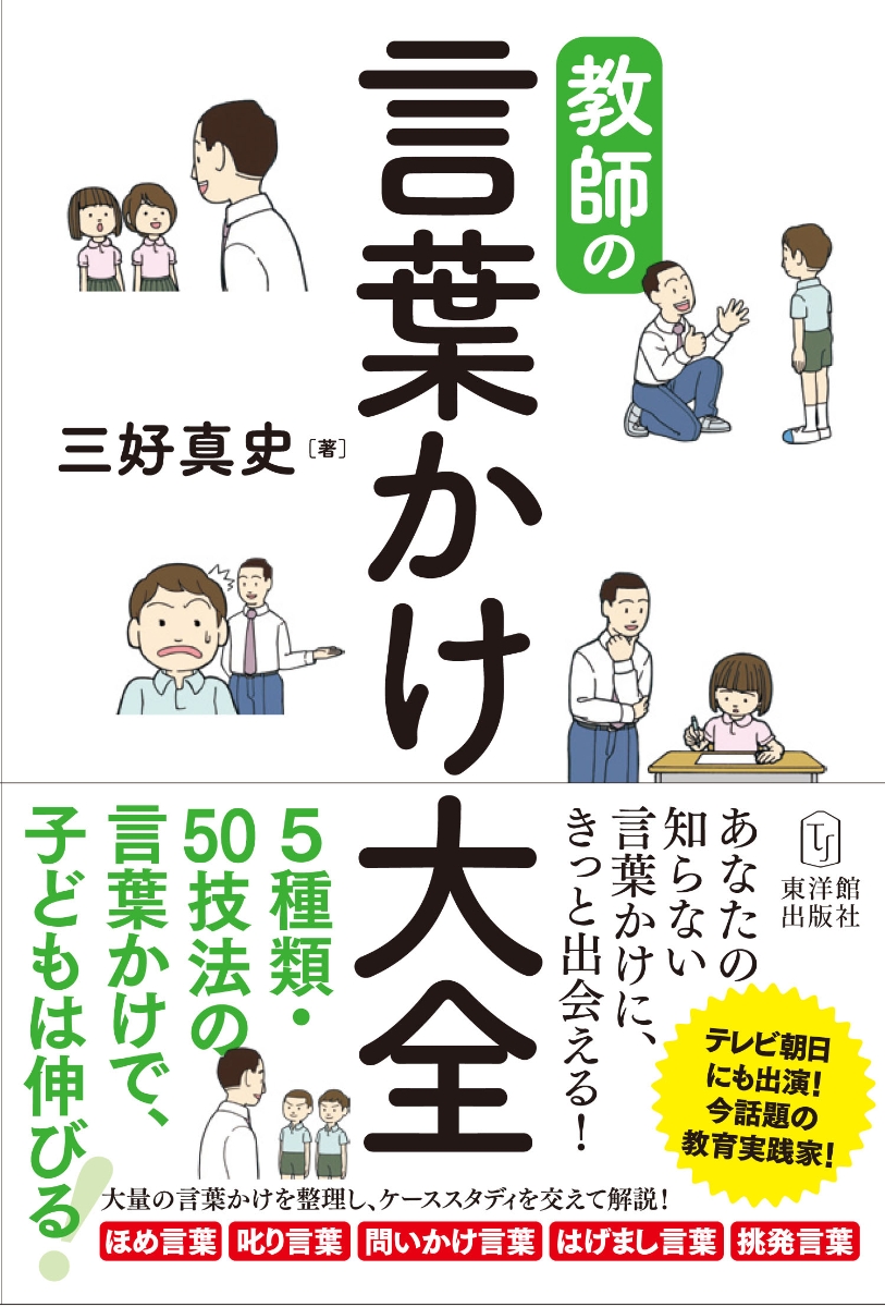 楽天ブックス 教師の言葉かけ大全 三好 真史 本