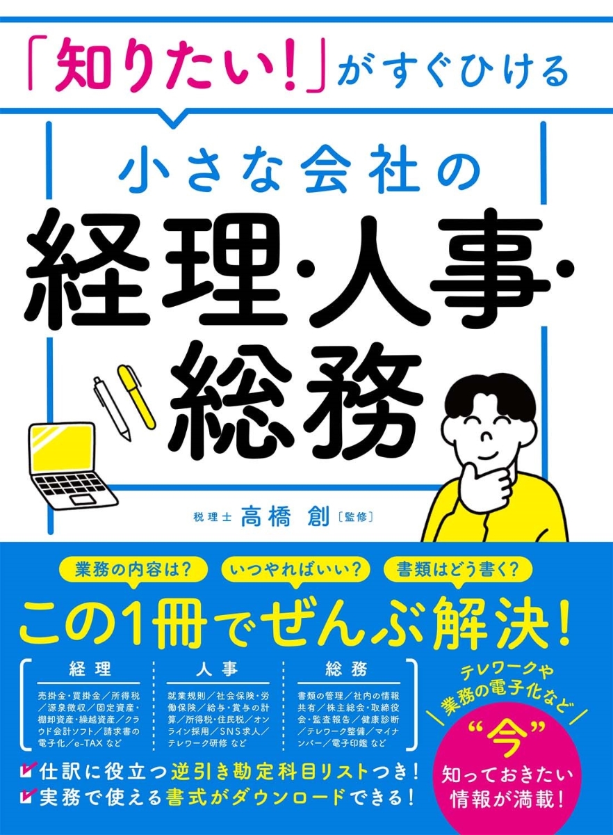 楽天ブックス: 「知りたい！」がすぐひける 小さな会社の経理・人事