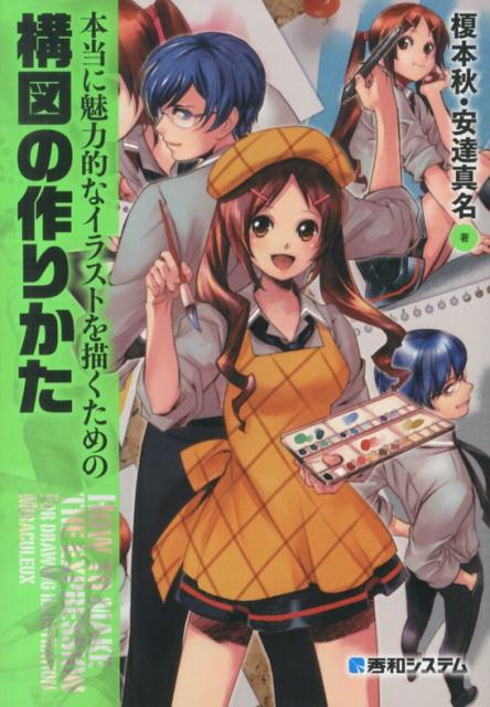 楽天ブックス 本当に魅力的なイラストを描くための構図の作りかた 榎本秋 本