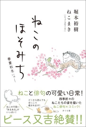 ねこのほそみち春夏秋冬にゃー[堀本裕樹]